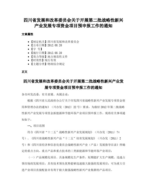 四川省发展和改革委员会关于开展第二批战略性新兴产业发展专项资金项目预申报工作的通知