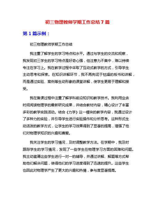 初三物理教师学期工作总结7篇