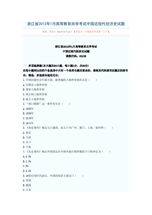 浙江省2012年1月高等教育自学考试中国近现代经济史试题