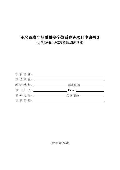 广东省农产品质量安全监督检测项目申请书