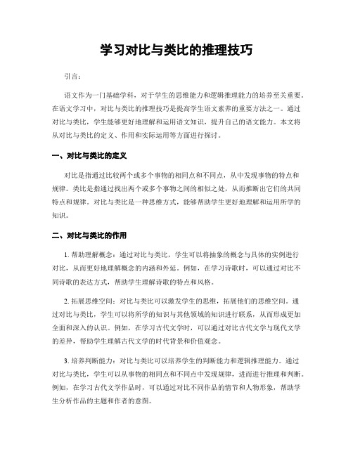 学习对比与类比的推理技巧