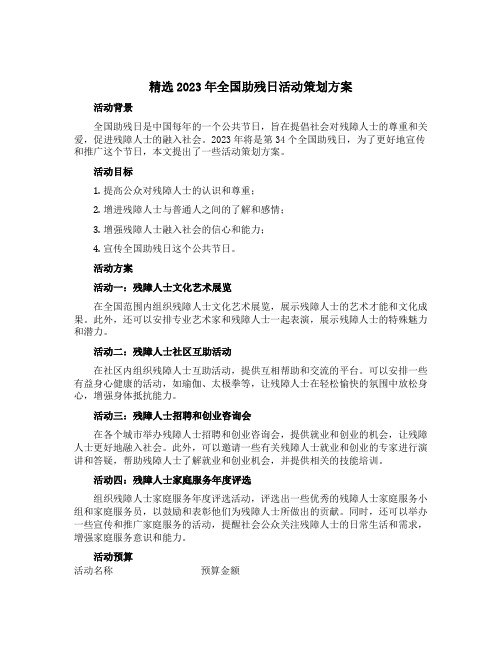 精选2023年全国助残日活动策划方案