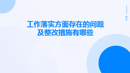 工作落实方面存在的问题及整改措施有哪些