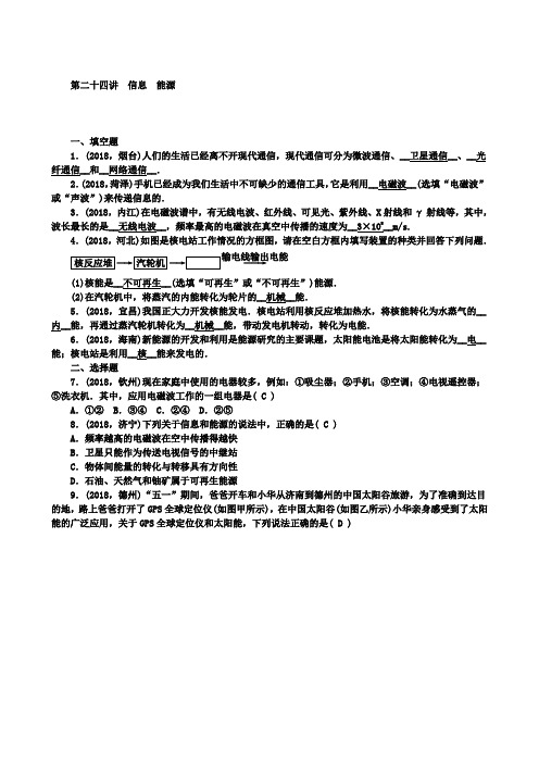 精选名校中考物理第一轮复习考点系列训练：第二十四讲信息能源