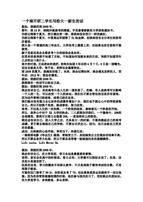 一个南开研二学长写给大一新生的话