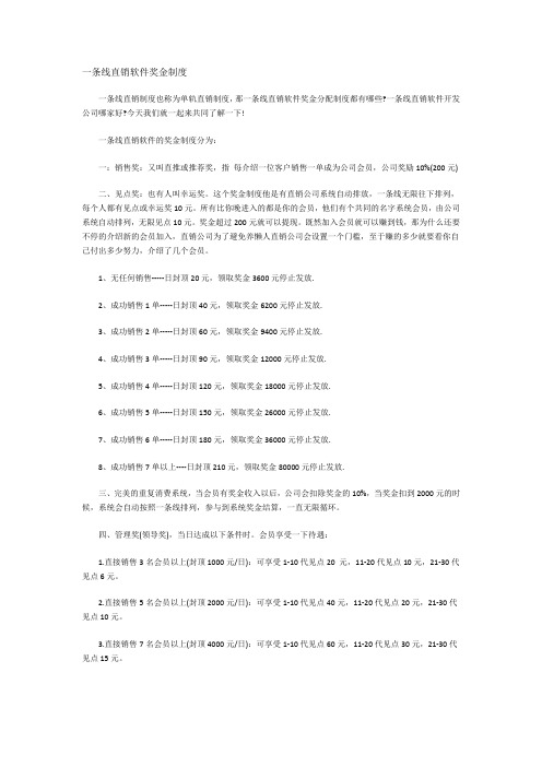 一条线直销软件奖金制度