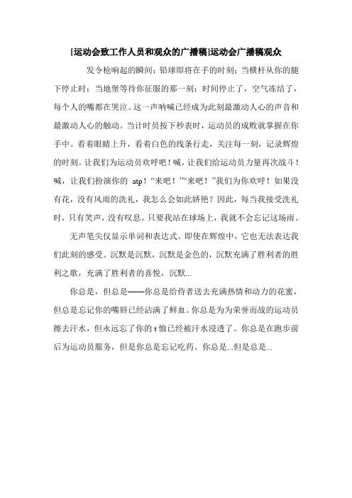 [运动会致工作人员和观众的广播稿]运动会广播稿观众.doc