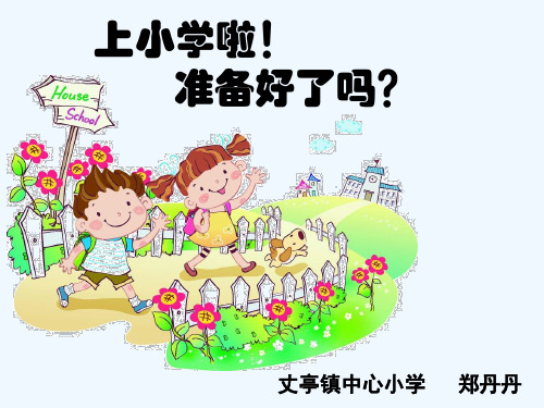 幼小衔接分享版 PPT