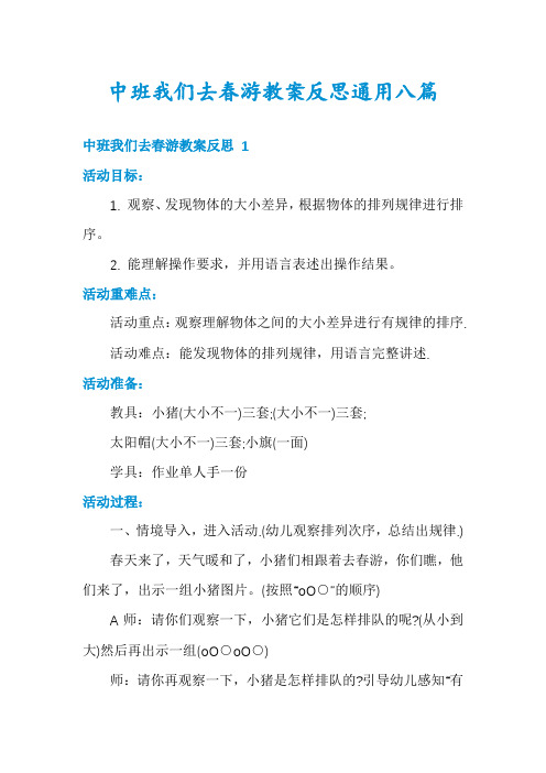 中班我们去春游教案反思通用八篇