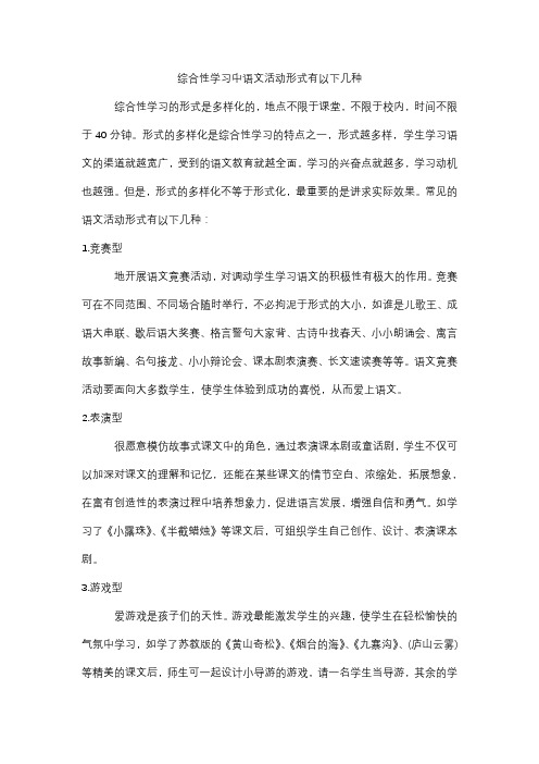 综合性学习中语文活动形式有以下几种