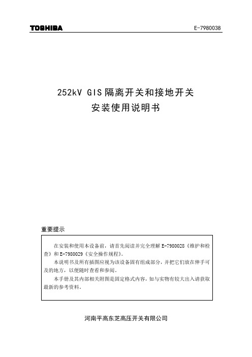 平高东芝252kV隔离开关,接地开关说明书