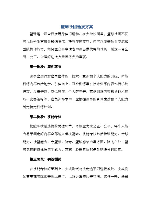 篮球社团选拔方案