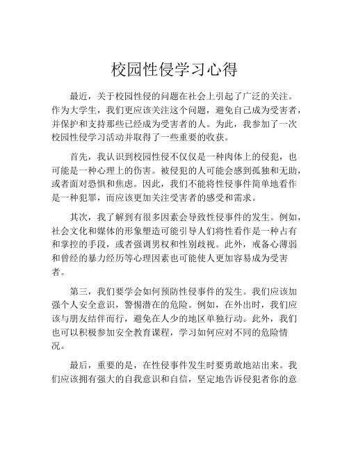 校园性侵学习心得