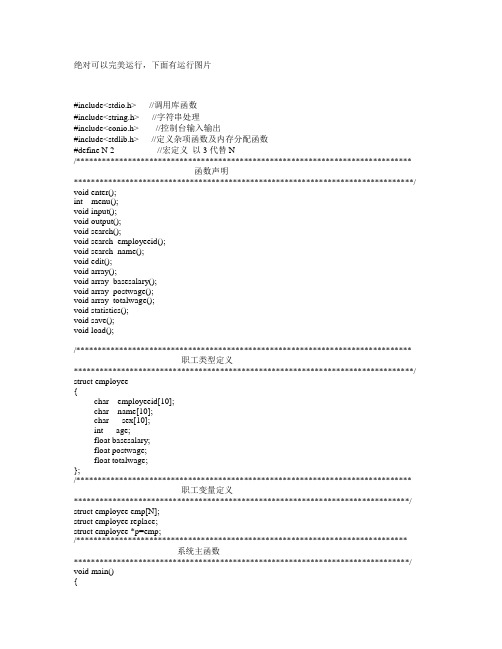 c语言课程设计职工工资管理系统源代码