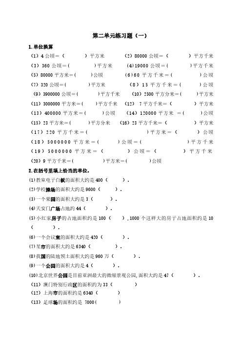 四年级上平方千米和公顷第二单元单位换算专项练习