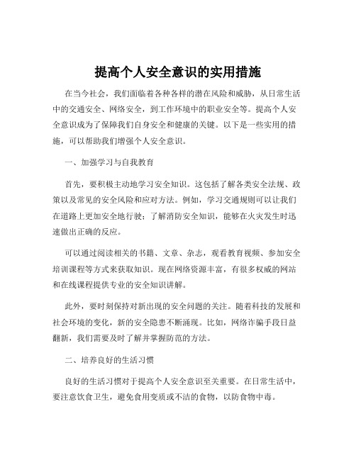 提高个人安全意识的实用措施