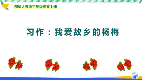 最新部编人教版三年级语文上册《习作例文：我爱故乡的杨梅》优质课件