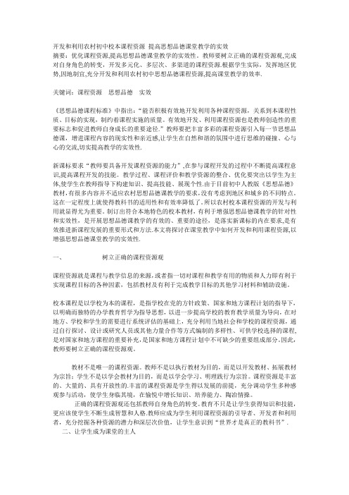 开发和利用农村初中校本课程资源 提高思想品德课堂教学的实效