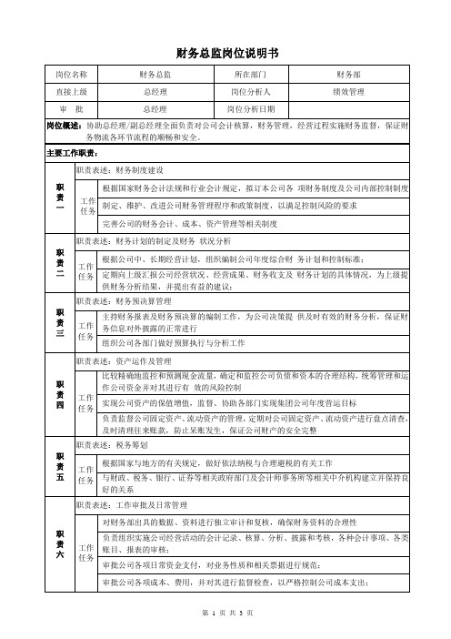 财务部财务总监岗位说明书