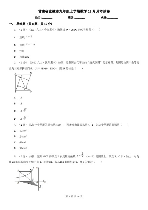 甘肃省张掖市九年级上学期数学12月月考试卷