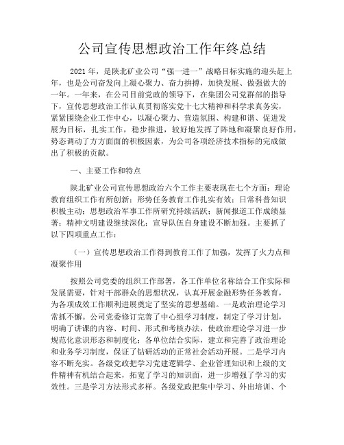 公司宣传思想政治工作年终总结