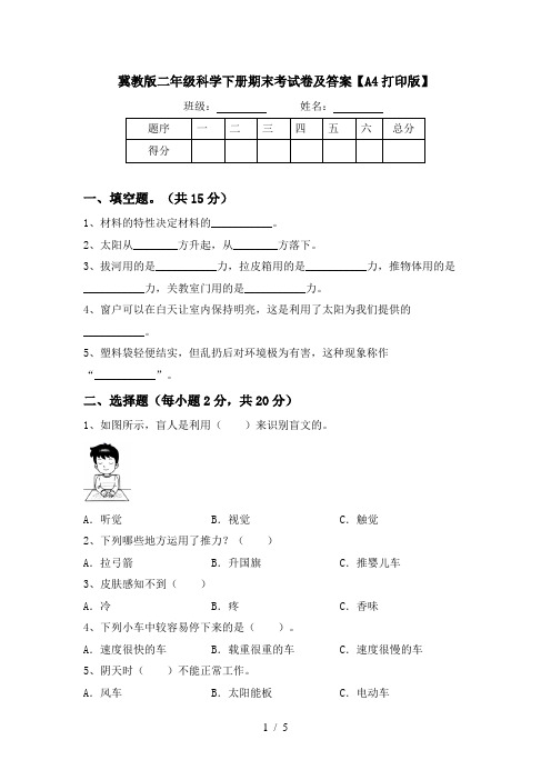 冀教版二年级科学下册期末考试卷及答案【A4打印版】