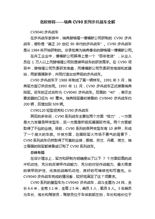 北欧悍将——瑞典CV90系列步兵战车全解