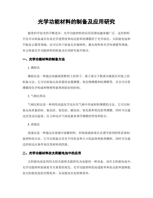 光学功能材料的制备及应用研究