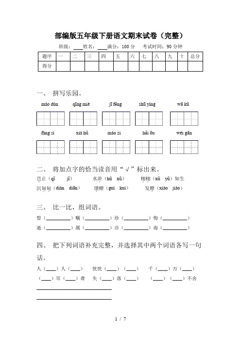 部编版五年级下册语文期末试卷(完整)