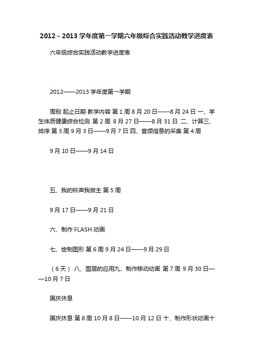 2012～2013学年度第一学期六年级综合实践活动教学进度表