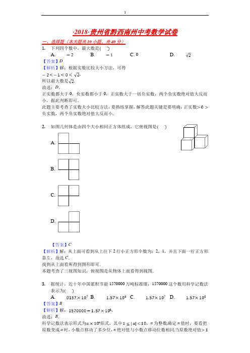 贵州省黔西南州中考数学试卷(解析版)