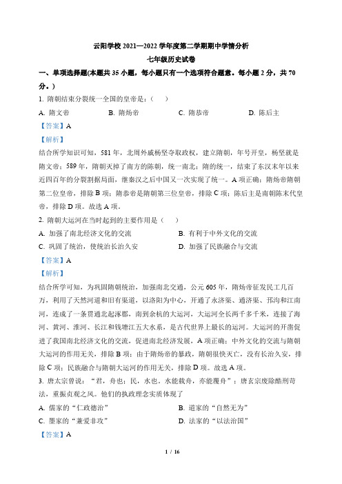 期中试卷：江苏省丹阳市云阳学校2021-2022学年七年级下学期期中历史试题(解析版)