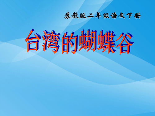 小学二年级下学期语文《台湾的蝴蝶谷》PPT课件课件PPT