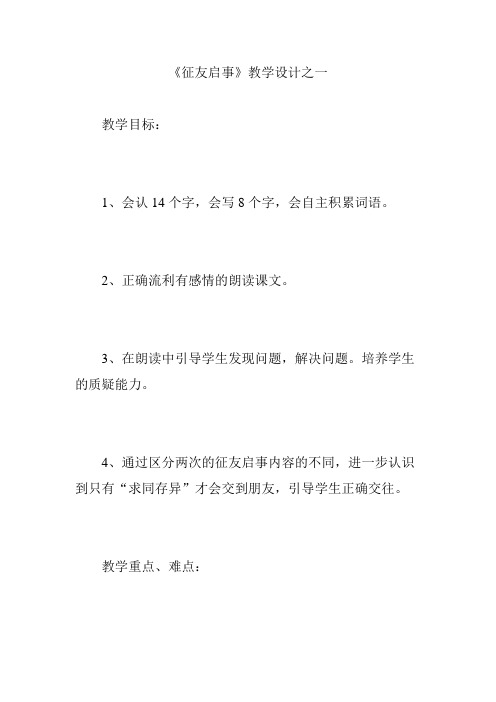 《征友启事》教学设计之一