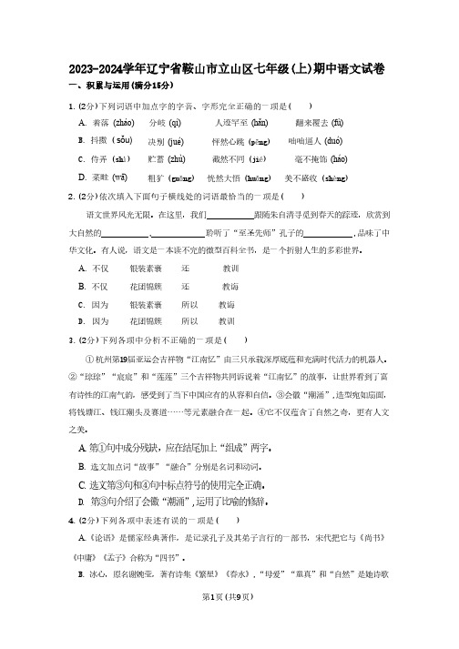 2023-2024学年辽宁省鞍山市立山区七年级(上)期中语文试卷(含答案)