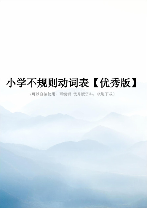 小学不规则动词表【优秀版】