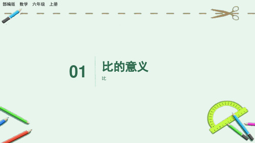 部编版小学六年级数学上册-第四单元-第一课时-比的意义