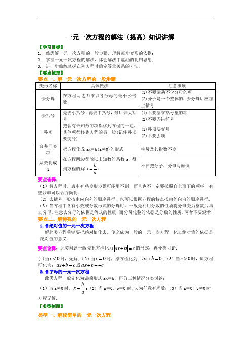 人教版初一数学上册一元一次方程的解法(提高)知识讲解