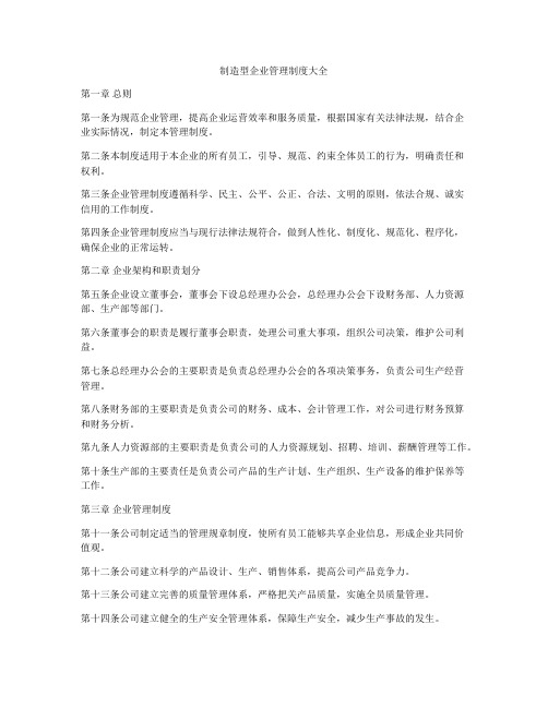 制造型企业管理制度大全