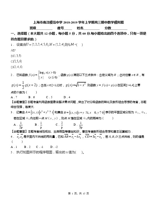 上海市南洋模范中学2018-2019学年上学期高三期中数学模拟题