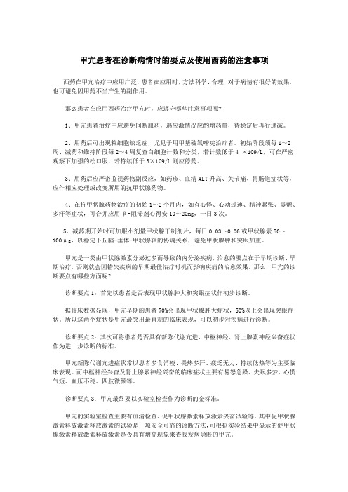 甲亢患者在诊断病情时的要点及使用西药的注意事项