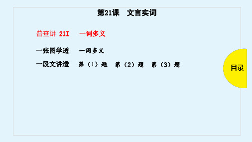 2019年高考语文(全国版)一轮全考点普查教学课件：第21课-文言实词(共87张PPT)