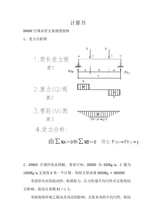 水管支架强度计算书