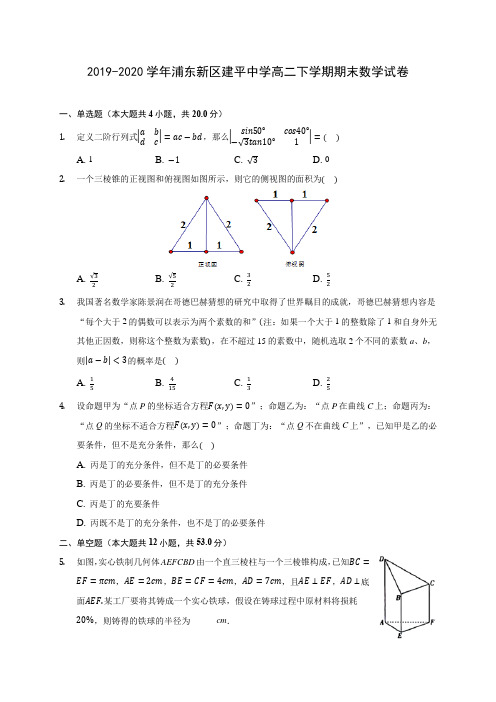 2019-2020学年浦东新区建平中学高二下学期期末数学试卷