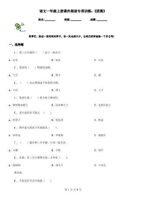 语文一年级上册课外阅读专项训练：《团圆》