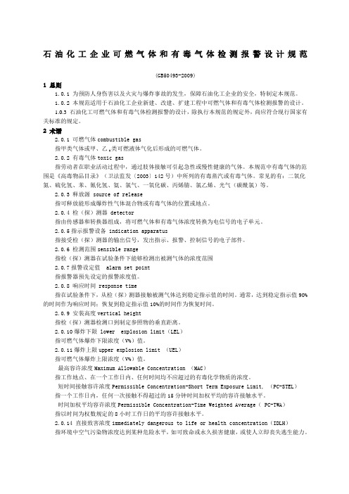 GB精编范文石油化工企业可燃气体和有毒气体检测报警设计规范