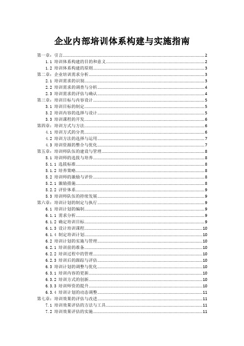 企业内部培训体系构建与实施指南