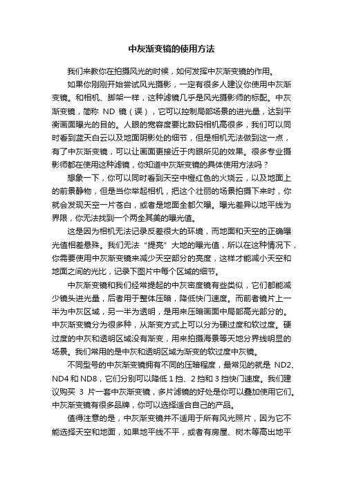 中灰渐变镜的使用方法