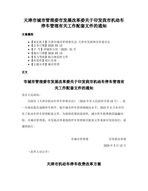 天津市城市管理委市发展改革委关于印发我市机动车停车管理有关工作配套文件的通知