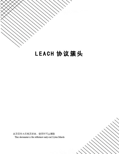 LEACH协议簇头